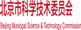 日本女人日屄北京市科学技术委员会