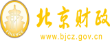 大鸡巴日又紧又嫩的骚B视频北京市财政局